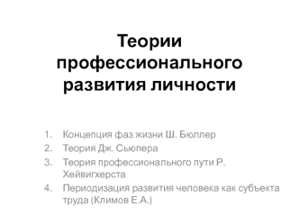 Теории профессионального развития личности