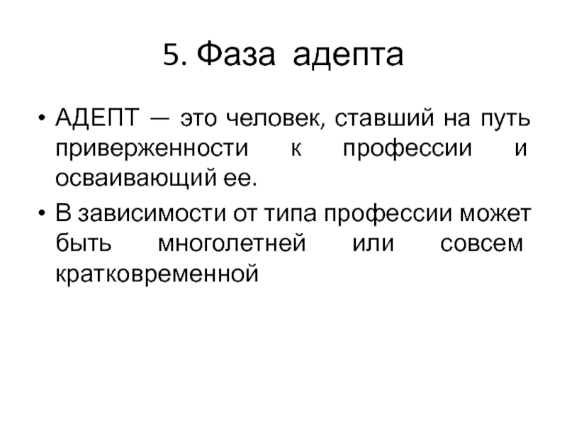 Адепт это. Адепт. Адепт это простыми словами. Фаза адепта. Адепт фаза развития.