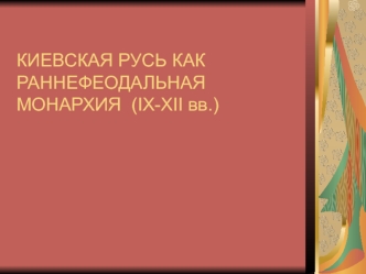 Киевская Русь, как раннефеодальная монархия IX-XII веках