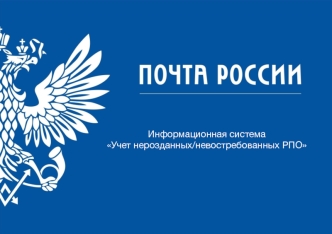 Информационная система Учет нерозданных/невостребованных РПО