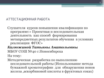 Аттестационная работа. Методическая разработка по выполнению исследовательской работы