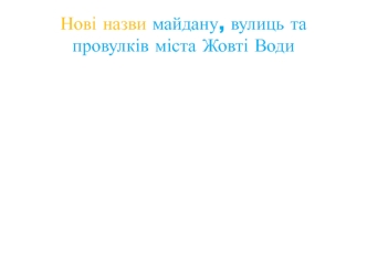 Нові назви майдану, вулиць та провулків міста Жовті Води