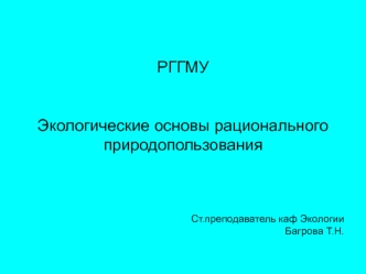 Экологические основы рационального природопользования