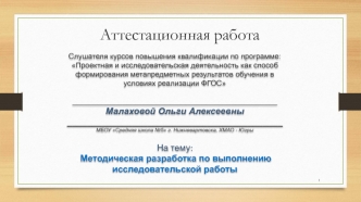 Аттестационная работа. Методическая разработка по выполнению исследовательской работы