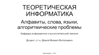 Алфавиты, слова, языки, алгоритмические проблемы