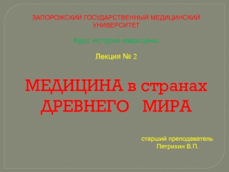 Медицина в странах Древнего мира