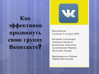 Как эффективно продвинуть свою группу Вконтакте