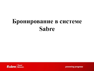 Бронирование в системе Sabre