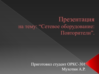 Сетевое оборудование: Повторители