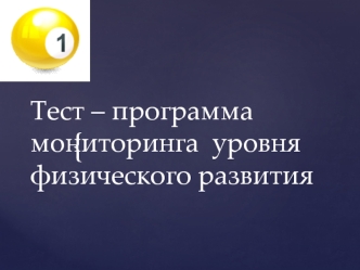 Тест – программа мониторинга уровня физического развития