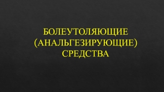 Болеутоляющие средства. Анальгетики