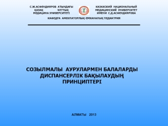 Созылмалы аурулармен балаларды диспансерлік бақылаудың принциптері