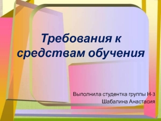 Требования к средствам обучения