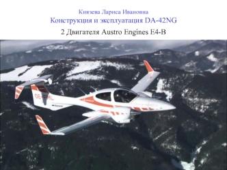 Конструкция и эксплуатация DA-42NG