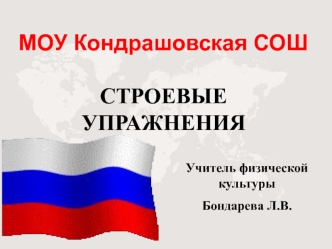 Строевые упражнения