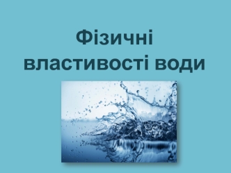 Фізичні властивості води