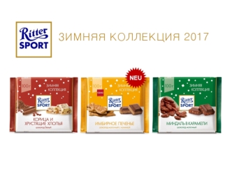 Зимняя коллекция 2017 Ritter Sport