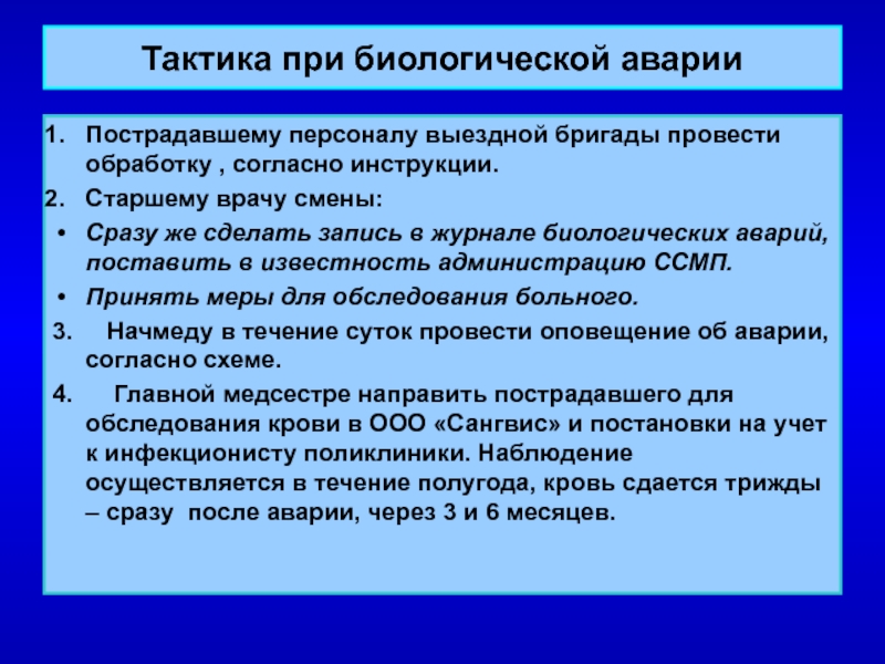 Согласно инструкции. Действия при биологической аварии. Индивидуальные профилактические меры при биологической аварии. Что делать при биологической аварии. Тактика медсестры при биологической аварии.