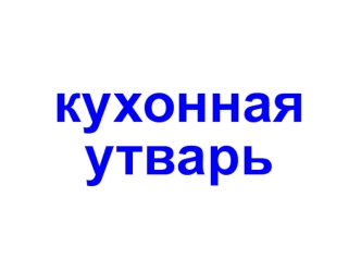 Кухонная утварь