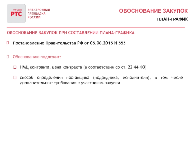 Постановление рф 554. Обоснование цены контракта. Обоснование закупки бензина пример.