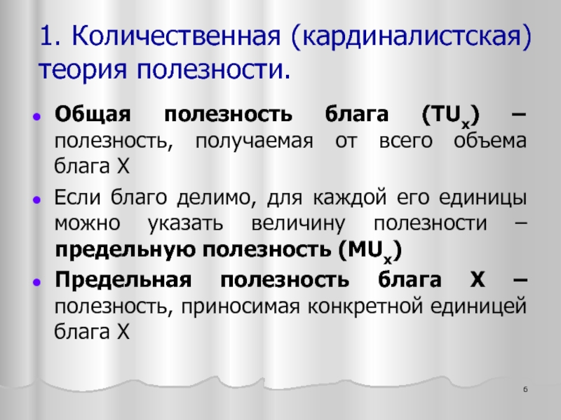 Измерение полезности благ. Теория полезности. Кардиналистская теория потребления. Кардиналистская и Ординалистская теория полезности. Кардиналистская теория полезности предполагает.