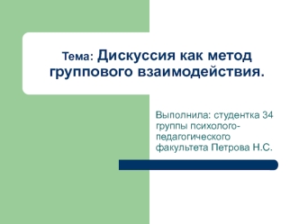 Дискуссия как метод группового взаимодействия