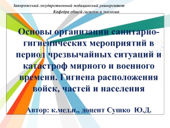 Основы организации санитарно-гигиенических мероприятий в период чрезвычайных ситуаций и катастроф мирного и военного времени