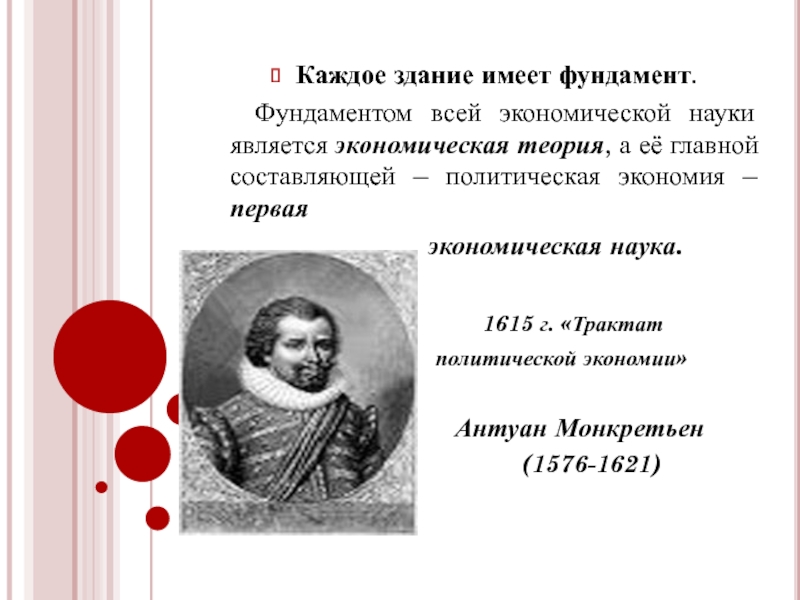 Автор трактата. Трактат Монкретьен. 1615 Антуан Монкретьен. Трактат политической экономии Антуан Монкретьен. Антуан де Монкретьен (1576-1621).