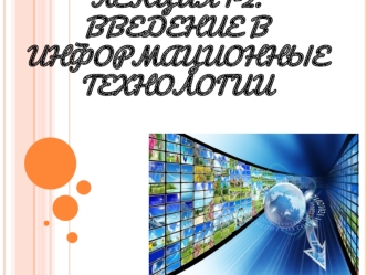 Введение в информационные технологии