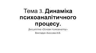 Динаміка психоаналітичного процесу. (Тема 3)