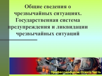 Государственная система предупреждения и ликвидации чрезвычайных ситуаций