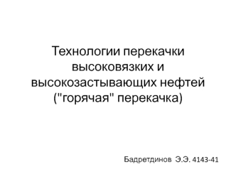 Технологии перекачки высоковязких и высокозастывающих нефтей (