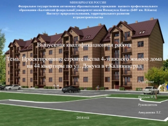 Проектирование строительства 4-этажного жилого дома на 44 квартиры по ул. Докука в г. Калининград