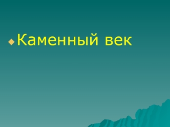 Каменный век. Палеолит