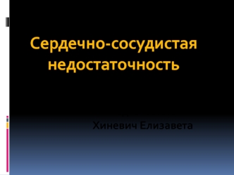 Сердечно-сосудистая недостаточность