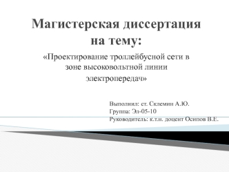 Проектирование троллейбусной сети в зоне высоковольтной линии электропередач