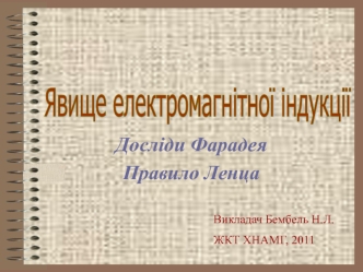 Явище електромагнітної індукції. Досліди Фарадея. Правило Ленца