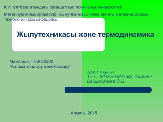 Жылуалмасу теориясының негізгі ережелері. Жылудың жылуөткізгіштікпен берілуі