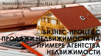 Бизнес-процесс продажи недвижимости на примере агентства недвижимости