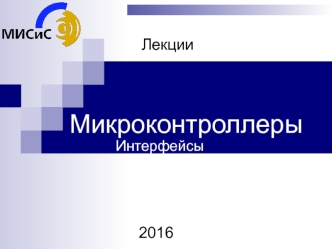 Микроконтроллеры. Интерфейсы