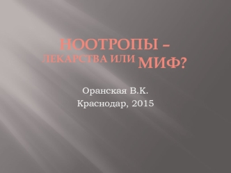 Ноотропы – лекарства или миф