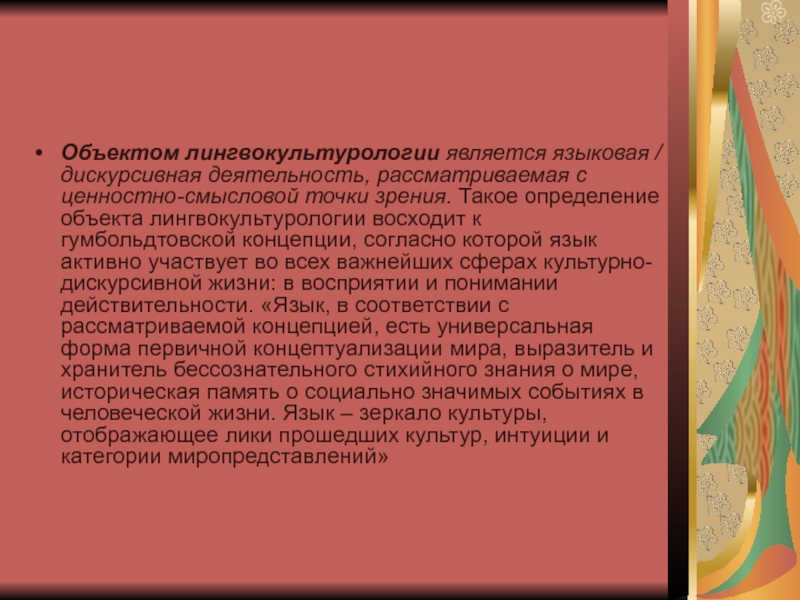 Как называется самая яркая смысловая точка спектакля. Предметом лингвокультурологии является. Объект исследования в лингвокультурологии. «Отечественные школы лингвокультурологии».. Единицы лингвокультурологии.