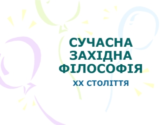 Сучасна західна філософія XX століття