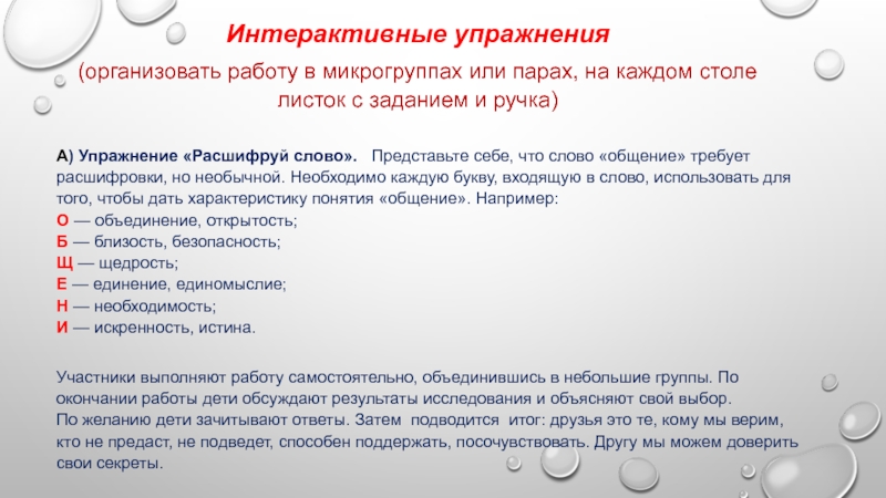 Представим что текст. Интерактивные упражнения. Упражнение интерактивного общения. Интерактивность упражнений. Общение на каждую букву слова.