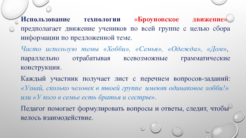 Используя тема. Метод броуновское движение. Технология броуновское движение. Броуновское движение метод интерактивного обучения. Прием броуновское движение.