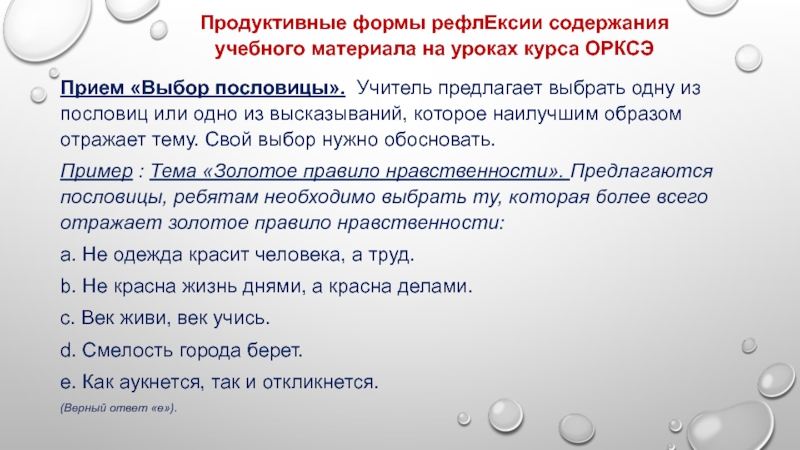 Жизненная ситуация как аукнется так и откликнется. Приём «выбор задания». Пословицы о нравственном выборе. Как аукнется так и откликнется. Пословицы про учителя.