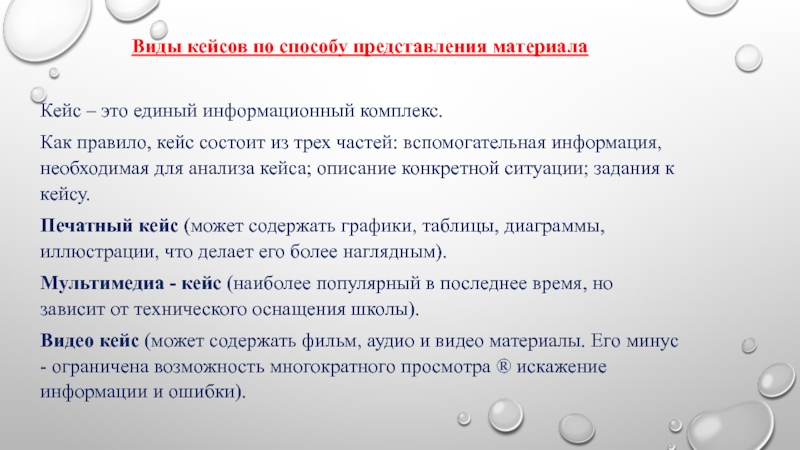 Виды кейсов по способу представления материала. Виды кейсов по способу предоставления материала. Методы предоставления кейсов. Мультимедиа кейс.