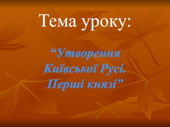 Утворення Київської Русі. Перші князі