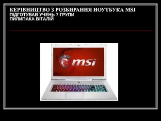 Руководство по разборке ноутбука MSI