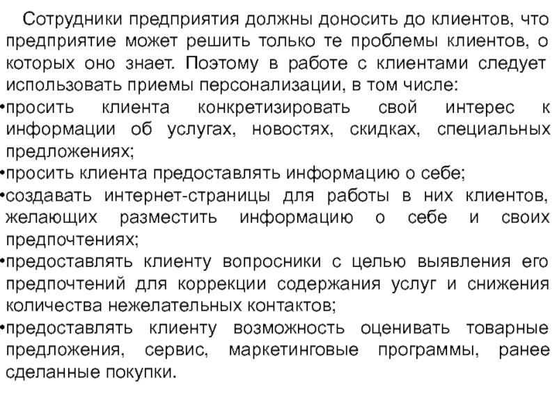 Предприятие может. Услуга сокращение. Требования к качеству доносимой клиенту информации.